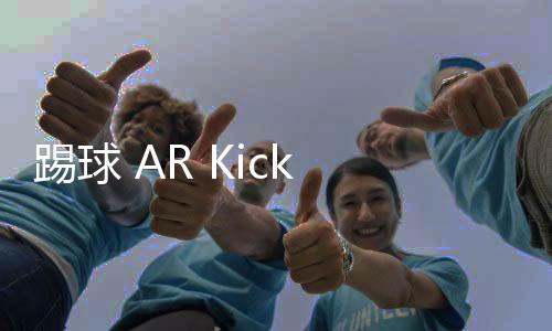 踢球 AR Kick Ball下载下载