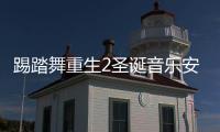 踢踏舞重生2圣诞音乐安卓版下载 2.0.0