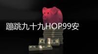 蹦跳九十九HOP99安卓版