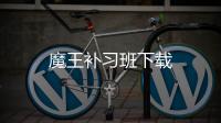 魔王补习班下载