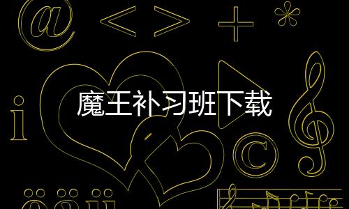 魔王补习班下载下载