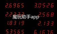 魔玩助手app