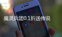 魔灵兵团0.1折送传说兰陵王