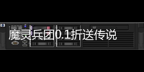 魔灵兵团0.1折送传说兰陵王下载