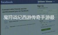 魔狩战纪西游传奇手游最新版