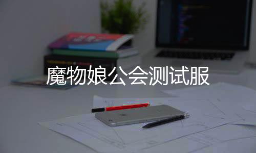 魔物娘公会测试服下载