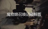 魔物娘召唤记破解版