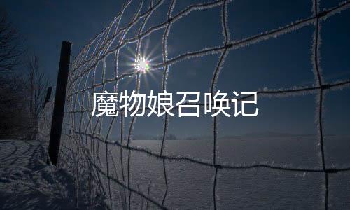 魔物娘召唤记下载