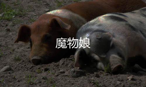 魔物娘下载