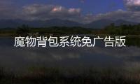 魔物背包系统免广告版