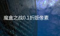 魔盒之战0.1折版像素小精灵