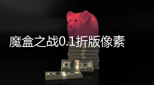 魔盒之战0.1折版像素小精灵下载