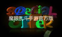 魔眼乱斗手游官方版