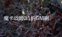 魔卡战姬0.1折GM刷充指令