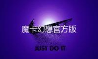 魔卡幻想官方版