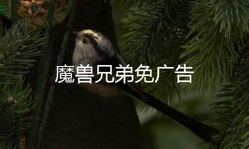 魔兽兄弟免广告下载