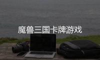 魔兽三国卡牌游戏