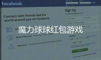 魔力球球红包游戏