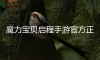 魔力宝贝启程手游官方正版