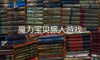 魔力宝贝旅人游戏