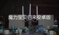 魔力宝贝归来安卓版
