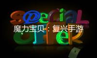 魔力宝贝：复兴手游