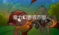 魔力幻想官方版