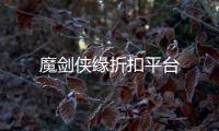 魔剑侠缘折扣平台