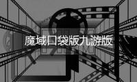 魔域口袋版九游版