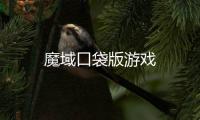 魔域口袋版游戏