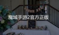 魔域手游2官方正版