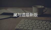 魔与道最新版