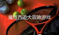魔性西遊大冒險游戏
