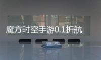 魔方时空手游0.1折航海王