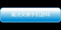 魔法突袭手机游戏