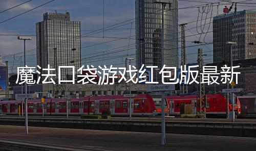 魔法口袋游戏红包版最新版下载