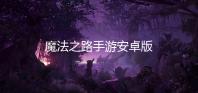 魔法之路手游安卓版