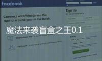 魔法来袭盲盒之王0.1折