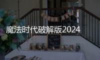 魔法时代破解版2024