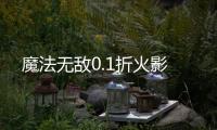 魔法无敌0.1折火影