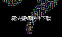 魔法壁纸软件下载