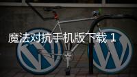 魔法对抗手机版下载 1.3.2