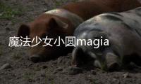 魔法少女小圆magiaexedra国际服
