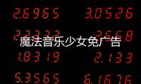 魔法音乐少女免广告
