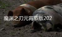 魔渊之刃元宵节版2021