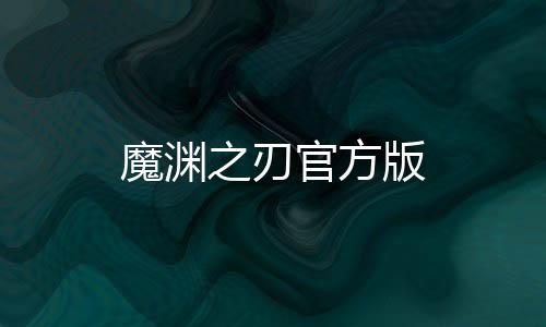 魔渊之刃官方版下载