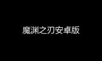 魔渊之刃安卓版