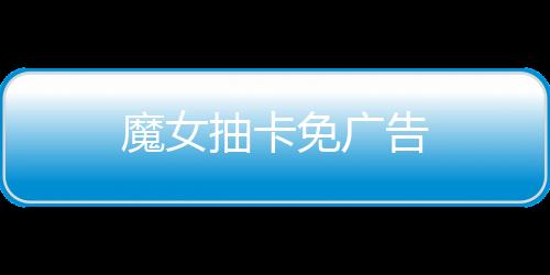 魔女抽卡免广告下载