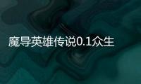 魔导英雄传说0.1众生之神登场
