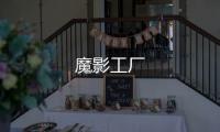 魔影工厂